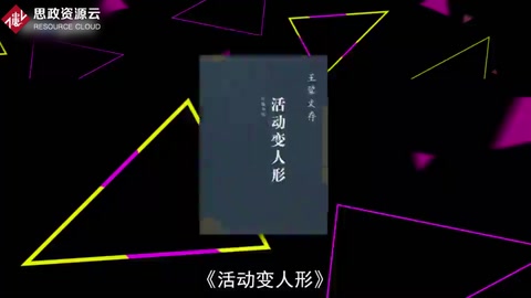 《活動變?nèi)诵巍贰袊骷彝趺?lt;em>創(chuàng)作</em>的<em>長篇小說</em>