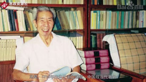 馮契——中國現當代著名哲學家與哲學史家