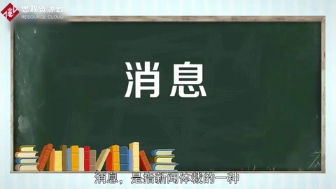 消息——最常見、最經(jīng)常采用的新聞體裁
