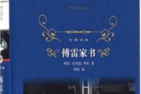 《傅雷家書》——2018年譯林出版社重新出版<em>的</em>圖書