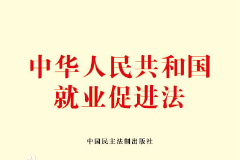 《中華人民共和國就業(yè)促進法》——規(guī)范就業(yè)、促進就業(yè)的重要規(guī)范