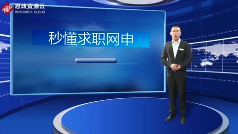 4分鐘學會求職網(wǎng)申
