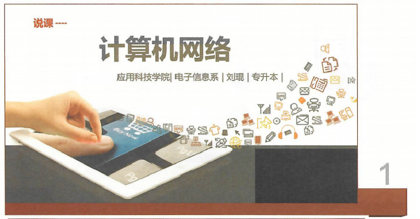  課件：《計(jì)算機(jī)網(wǎng)絡(luò)》計(jì)算機(jī)網(wǎng)絡(luò)