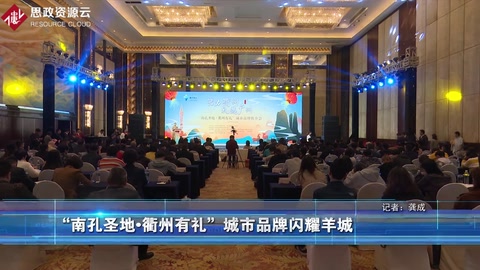 <em>南</em>孔圣地衢州有禮