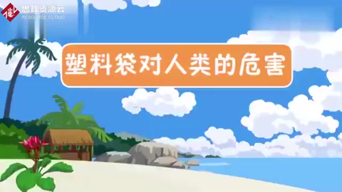 一段視頻帶大家了解<em>塑料</em>制品對人類的危害有哪些？<em>保護環境</em>，從我做起。
