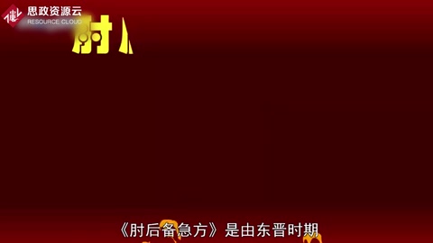 帶你了解<em>肘</em><em>后備</em><em>急</em><em>方</em> ——<em>葛洪</em>創作<em>的</em>中醫作品