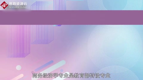 <em>帶你</em><em>了解</em>商務經濟學——中國<em>普通</em><em>高等學校</em>本科專業