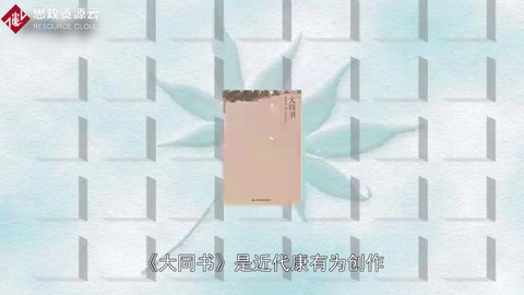 帶你了解《大同書》——<em>康有為</em>原作