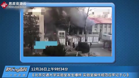 12·26北京交通大學<em>實驗室</em>爆炸事故