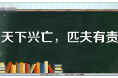 一分鐘了解“<em>天下</em>興亡，匹夫<em>有</em>責(zé)”
