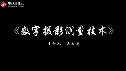 <em>微</em><em>課</em>：攝影<em>測量</em>與遙感<em>技術</em><em>專業</em>《數字攝影<em>測量</em><em>技術</em>——攝影<em>測量學</em>的發展歷程》