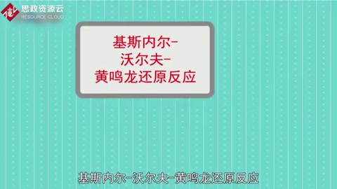 Wolff-Kishner-黃鳴龍反應：一種化學反應