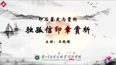 微課：寶玉石鑒定與加工專業《印石鑒定與欣賞——獨孤信印章賞析》