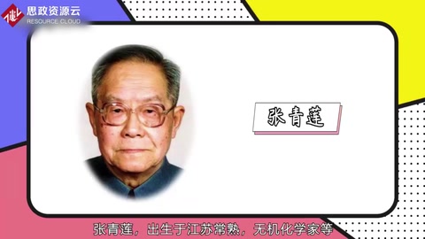 <em>張</em>青蓮——無機化<em>學家</em>、<em>教育家</em>
