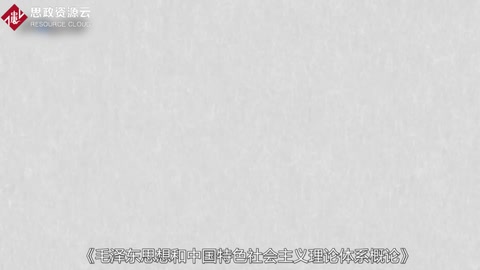 帶你了解《毛澤東思想和中國(guó)特色社會(huì)主義理論體系概論》