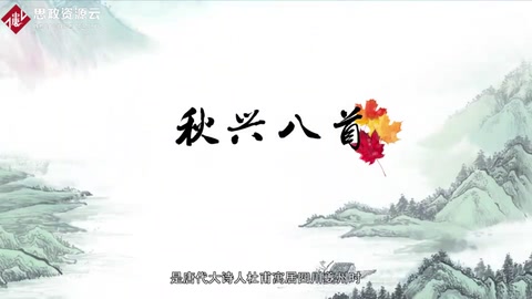 <em>一分鐘</em>了解《秋興八首》