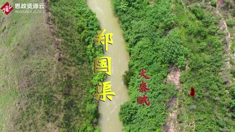 鄭國渠—戰國末期關中地區大型水利工程