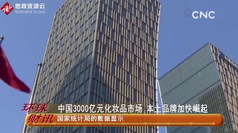 中國3000億元化妝<em>品</em><em>市場(chǎng)</em> 本土品牌加快崛起