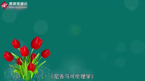 一分鐘讀懂<em>尼</em><em>各</em><em>馬可</em><em>倫理學(xué)</em>