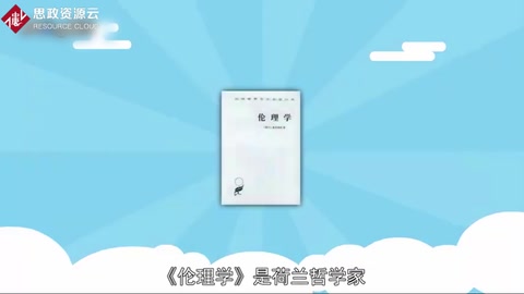 《<em>倫理學(xué)</em>》：荷蘭哲學(xué)家斯賓諾莎創(chuàng)作的哲學(xué)<em>著作</em>