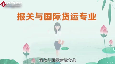 帶你了解<em>報(bào)關(guān)</em>與國際貨運(yùn)專業(yè)