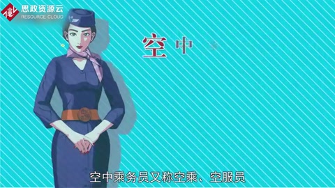 帶你了解<em>空中</em><em>乘務員</em>——又稱空乘、空服員
