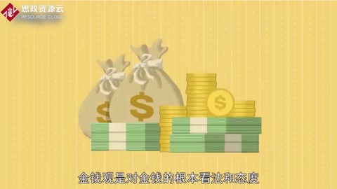 金錢觀：<em>對(duì)</em>金錢<em>的</em>根本看法和<em>態(tài)度</em>