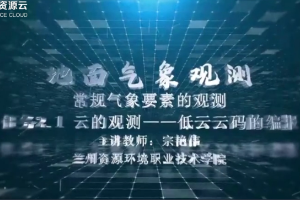 <em>微</em><em>課</em>：<em>大氣</em><em>探測</em><em>技術</em><em>專業(yè)</em>《<em>地面</em><em>氣象觀測</em>——低云云碼的編報》