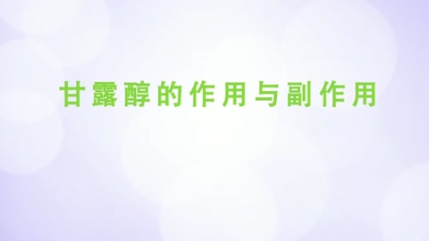 甘露醇的作用與副作用。
