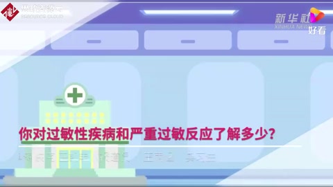 你對(duì)過(guò)敏性<em>疾病</em>和<em>嚴(yán)重</em>過(guò)敏反應(yīng)了解多少？