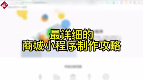 <em>微</em><em>信</em><em>小</em><em>程序</em>商城怎樣做，細說整個創建的過程，仔細看