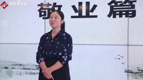 <em>微</em><em>課</em>：<em>會計專業</em>《<em>中國</em><em>會計</em><em>文化</em>——敬業<em>篇</em>》
