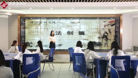 微課：會計專業《中國會計文化——法制篇》