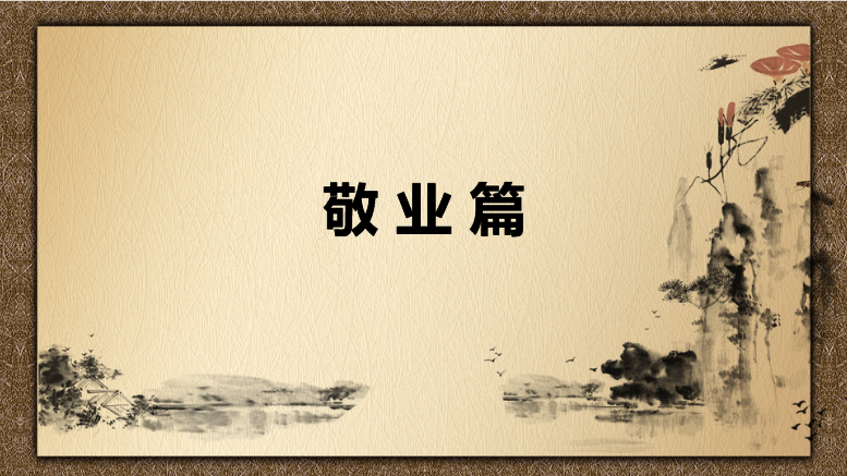 <em>課件</em>：<em>中國</em><em>會計(jì)</em><em>文化</em>敬業(yè)<em>篇</em>