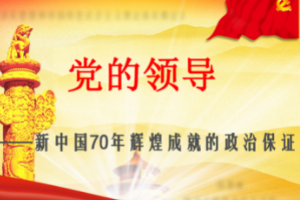 <em>課件</em>：<em>形勢</em><em>與</em><em>政策</em>《黨的領導<em>是</em><em>新中國</em>70年<em>輝煌成就</em><em>的</em>政治<em>保證</em>》