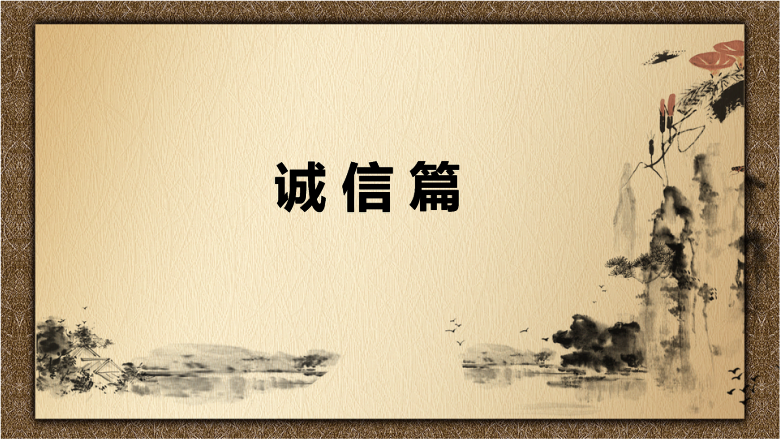 課件：中國會計(jì)文化誠信篇