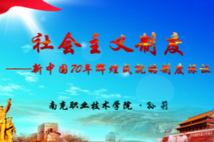 課件：形勢與政策《社會主義制度是新中國70年輝煌成就的制度保證》