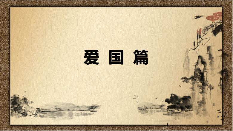 <em>課件</em>：<em>會計(jì)</em>專業(yè)《<em>中國</em><em>會計(jì)</em><em>文化</em>—愛國<em>篇</em>》
