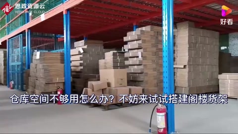 倉(cāng)庫空間不夠用怎么辦？不妨來<em>搭建</em>閣樓貨架