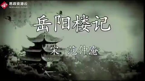 《岳陽(yáng)樓記》朗讀欣賞