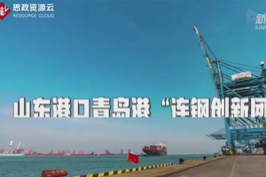 <em>青島港</em>“<em>連</em><em>鋼</em><em>創新</em><em>團隊</em>”！中國的驕傲！