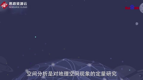 帶你了解空間分析——對于地理空間現(xiàn)象的定量研究