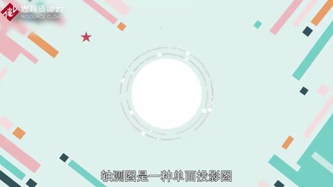 一分鐘了解<em>軸</em>測<em>圖</em>