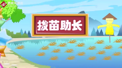 拔苗助長(zhǎng)<em>的</em>故事