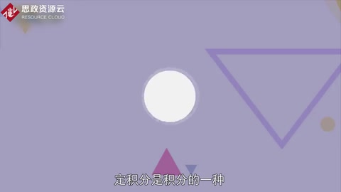 <em>一分鐘</em><em>了解</em>定<em>積分</em>
