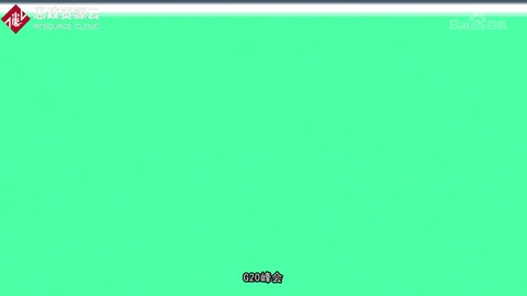 帶你了解<em>G20</em><em>峰會</em>——一個國際經(jīng)濟(jì)合作論壇