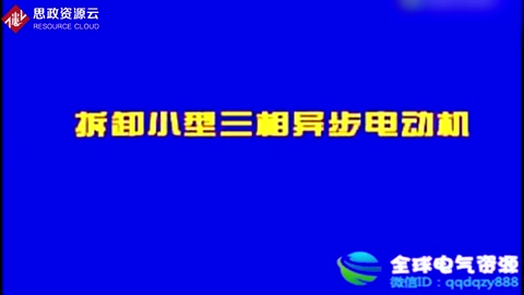 拆卸小型三相異步電動(dòng)機(jī)的步驟