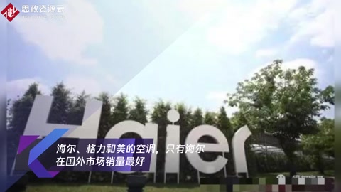 海爾、<em>格力</em>和美的<em>空調</em>,只有海爾在國外市場銷量最好