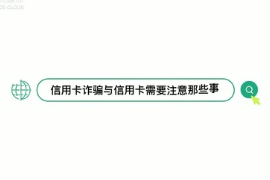 信用卡詐騙與信用卡透支，那些你不得不知道的事！聽聽律師怎么說