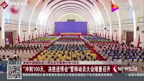“沖刺100天，決勝<em>進(jìn)</em><em>博</em><em>會</em>”誓師動員大會隆重召開